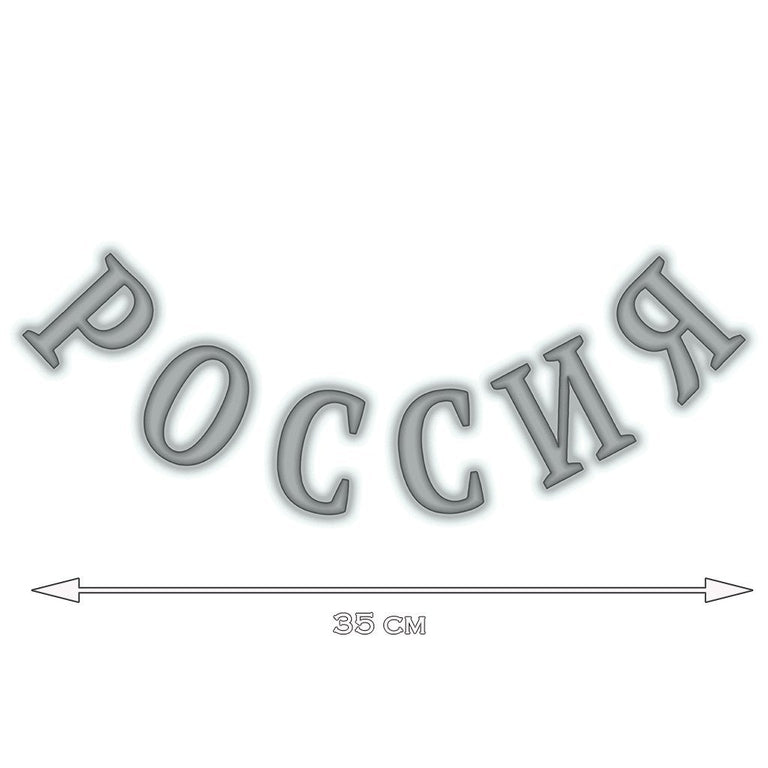 Tatouage éphémère : "Russia" (in Cyrillic Script) - INSEPARABLES - ArtWear Tattoo - Tatouage temporaire